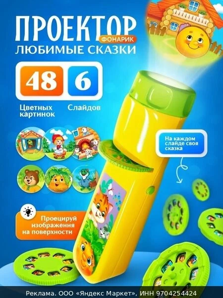 📺Проектор-фонарик ZABIAKA «Любимые сказки», 6 слайдов, 48 картинок