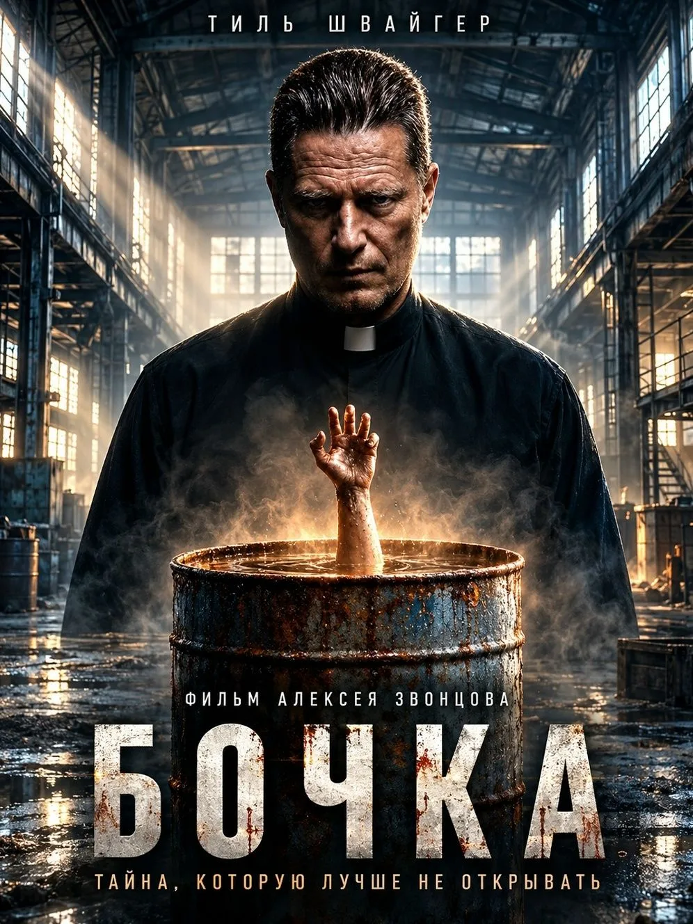 Бочка (2026)