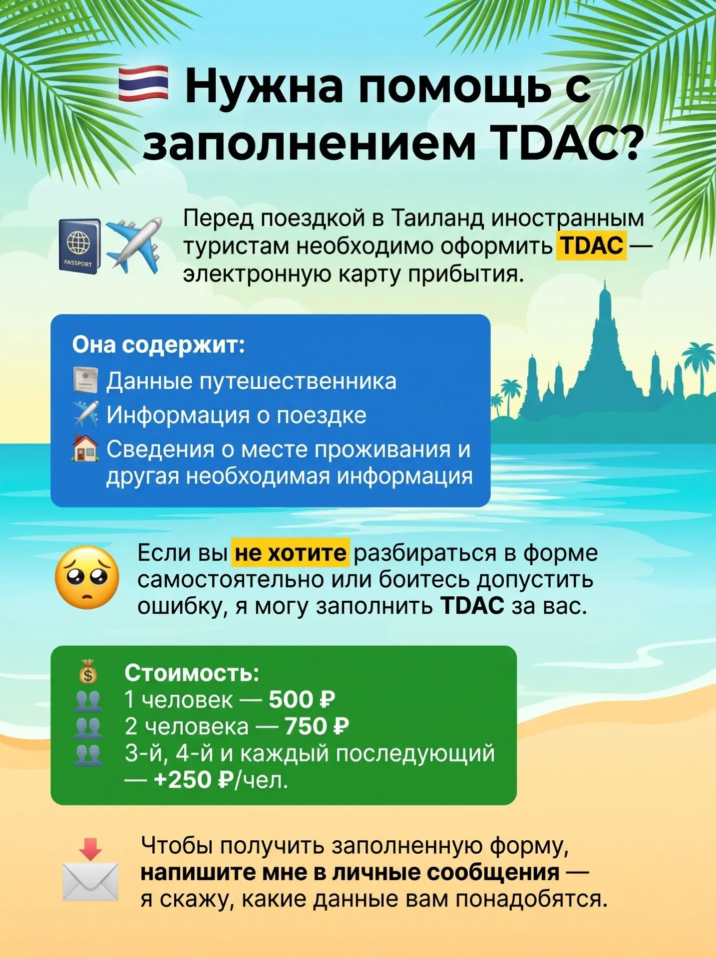 🇹🇭 Нужна помощь с заполнением TDAC?