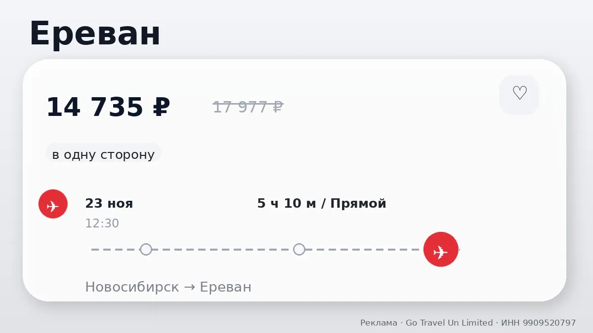 ✈️ Есть варианты по разным маршрутам: Ереван от 14 735 ₽