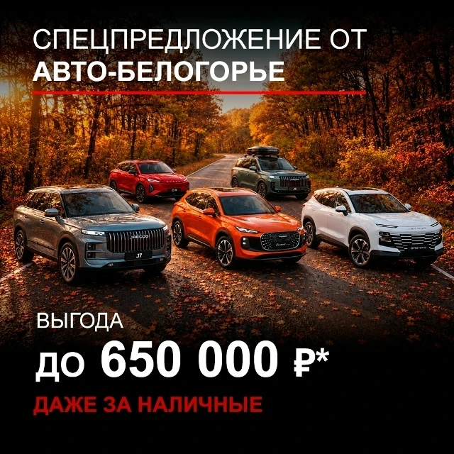🍁❗Группа компаний Авто-Белогорье объявляет о старте специальной программы❗🍁