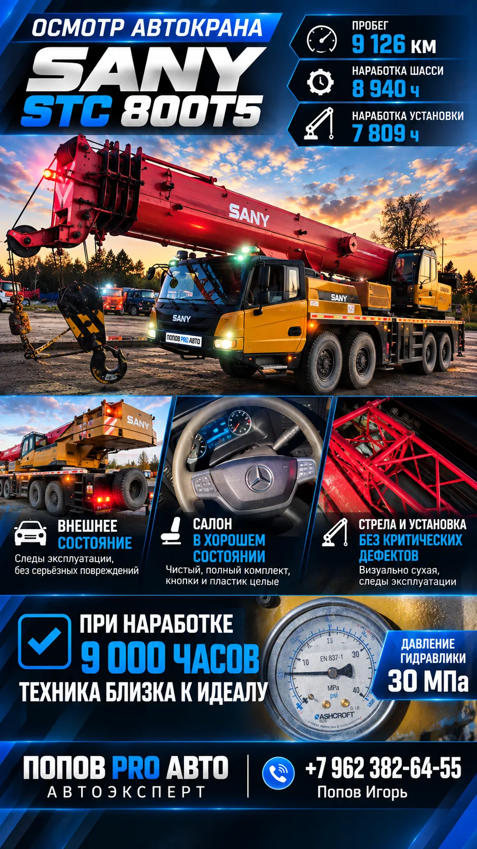 🏗️ ВЫЕЗДНАЯ ДИАГНОСТИКА SANY STC800T5