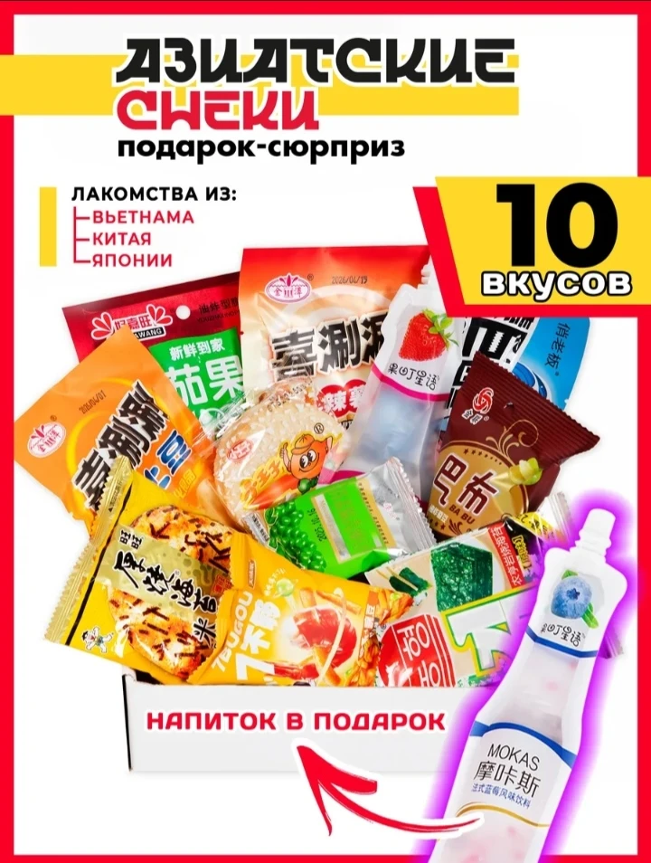 💞 Малый снековый набор из Азии