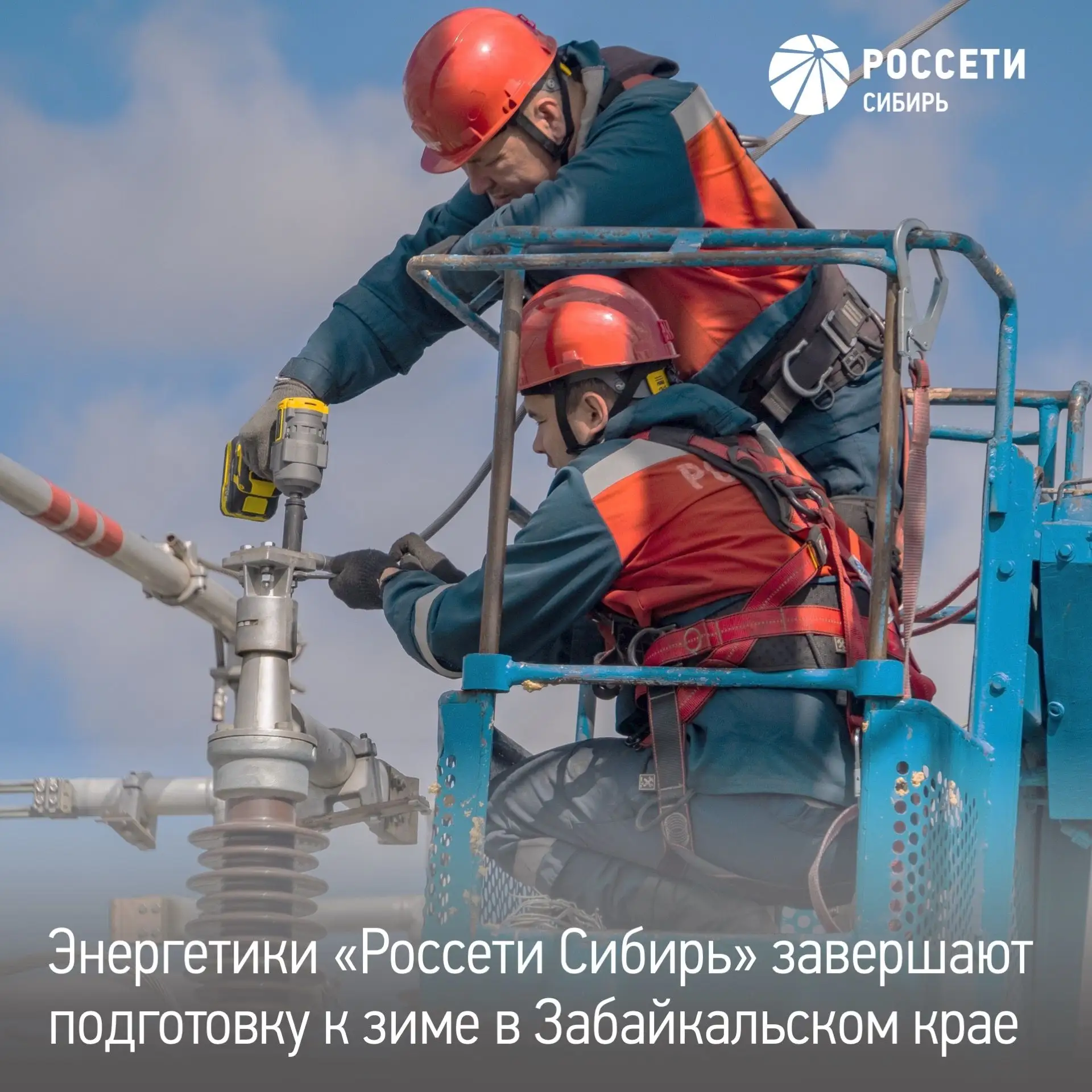 Энергетики «Россети Сибирь» завершают подготовку электросетевого комплекса Забайкалья к...