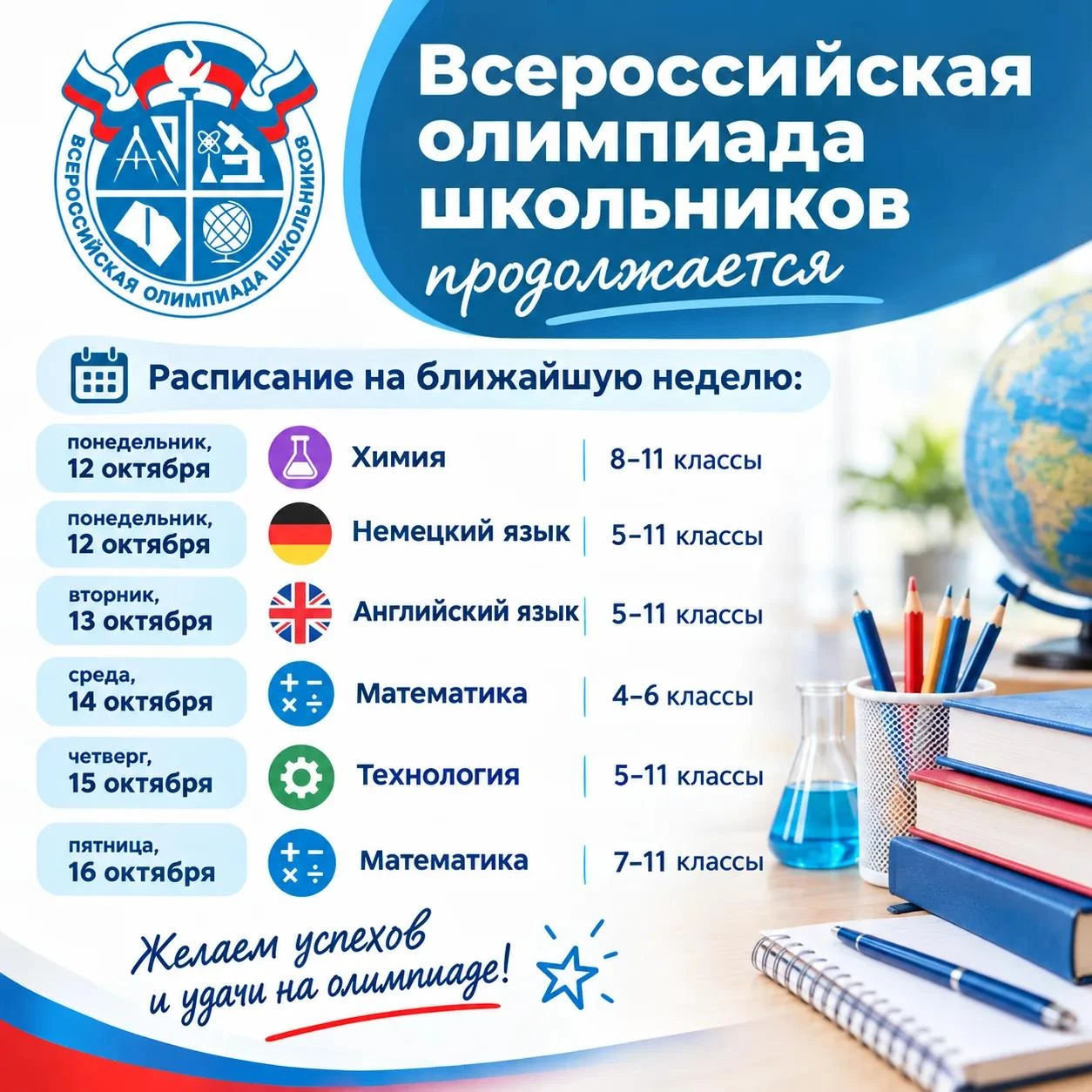 📚 Всероссийская олимпиада школьников продолжается!