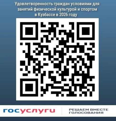 Опрос для жителей Кузбасса!