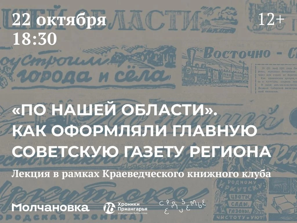 🗞 Лекция краеведа Софьи Обровец «„По нашей области“. Как оформляли главную советскую г...