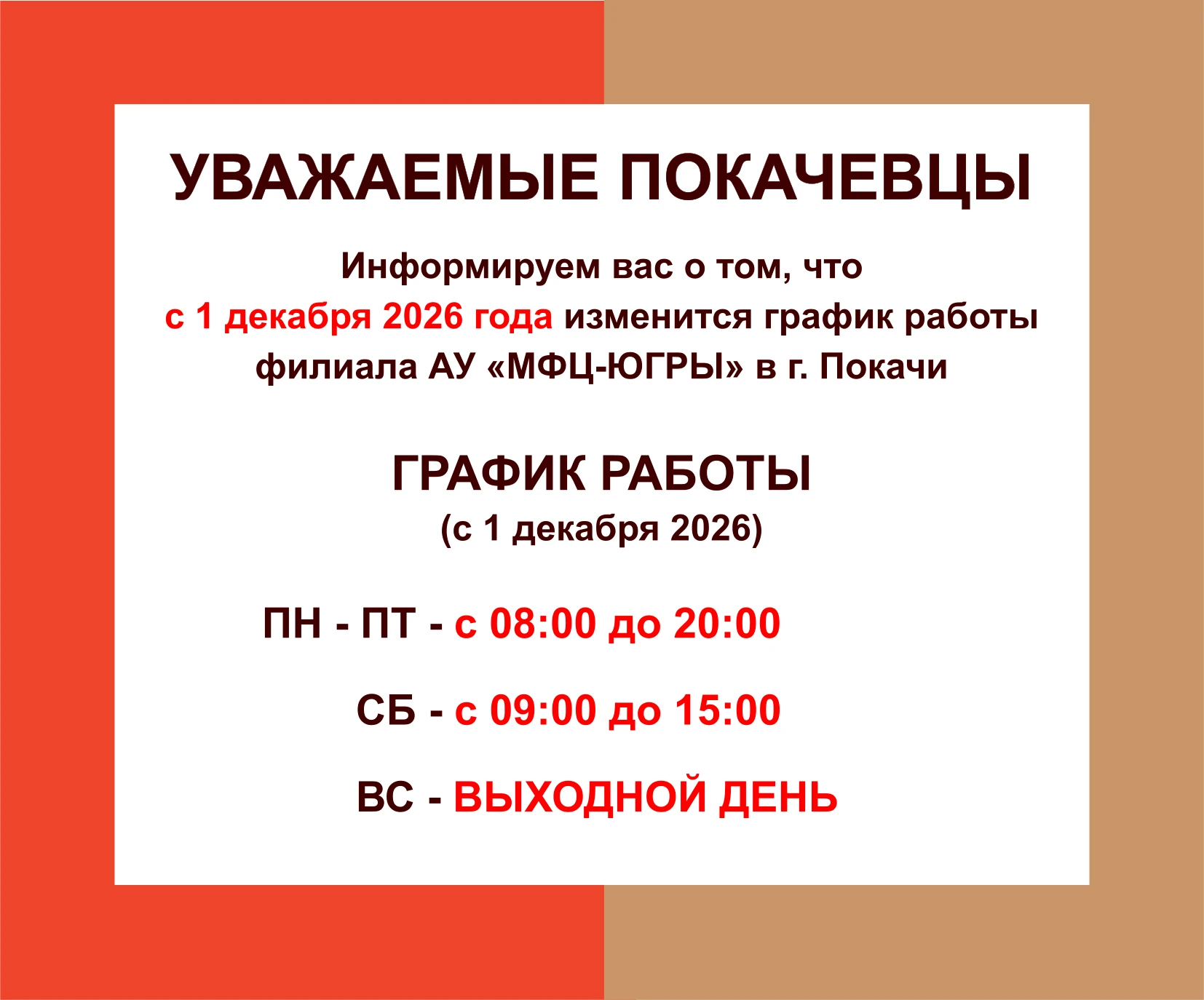 Уважаемые покачевцы, примите во внимание изменения в графике работе филиала АУ "Многофу...