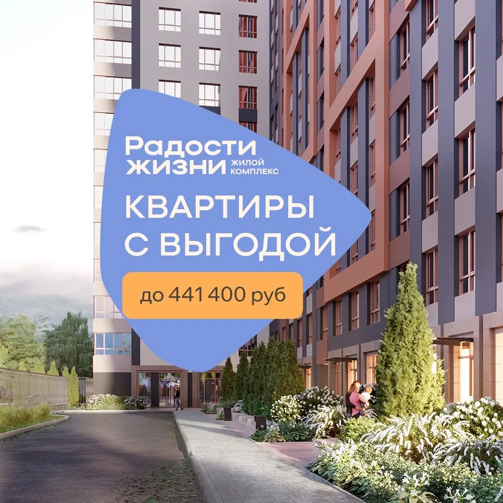 ЖК Радости жизни. Квартиры комфорт-класса от 3,4 млн.руб