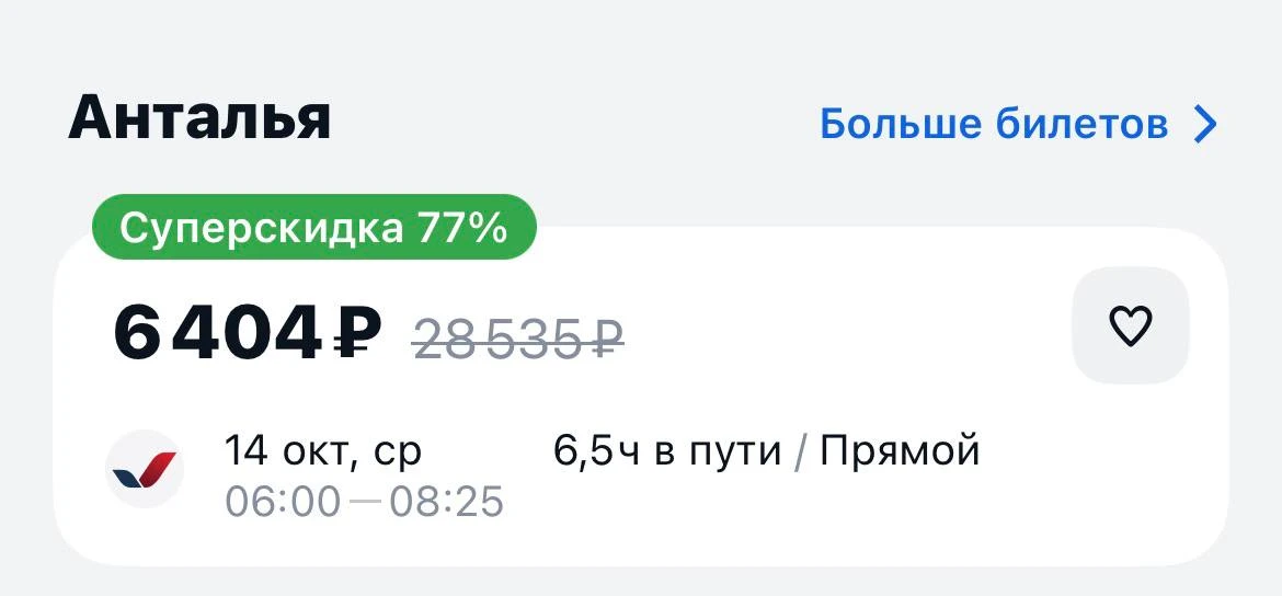 Новосибирск-Анталья завтра за 6404₽., прямой рейс с багажом https://aviasales.tpm.li/Sj...
