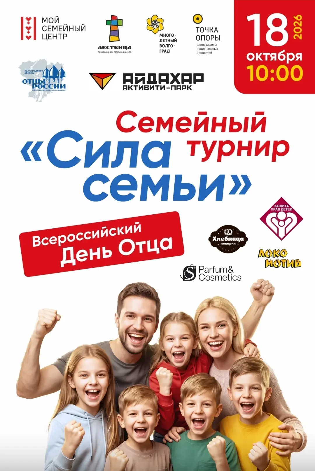 🎉 18 октября 2026 года во Всероссийский день отца в активити-парке "Айдахар" (ТРЦ «Пар...