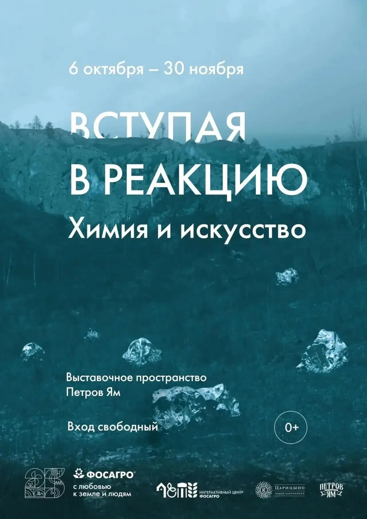 6 октября свои двери открыла уникальная выставка под названием «Вступая в реакцию. Хими...
