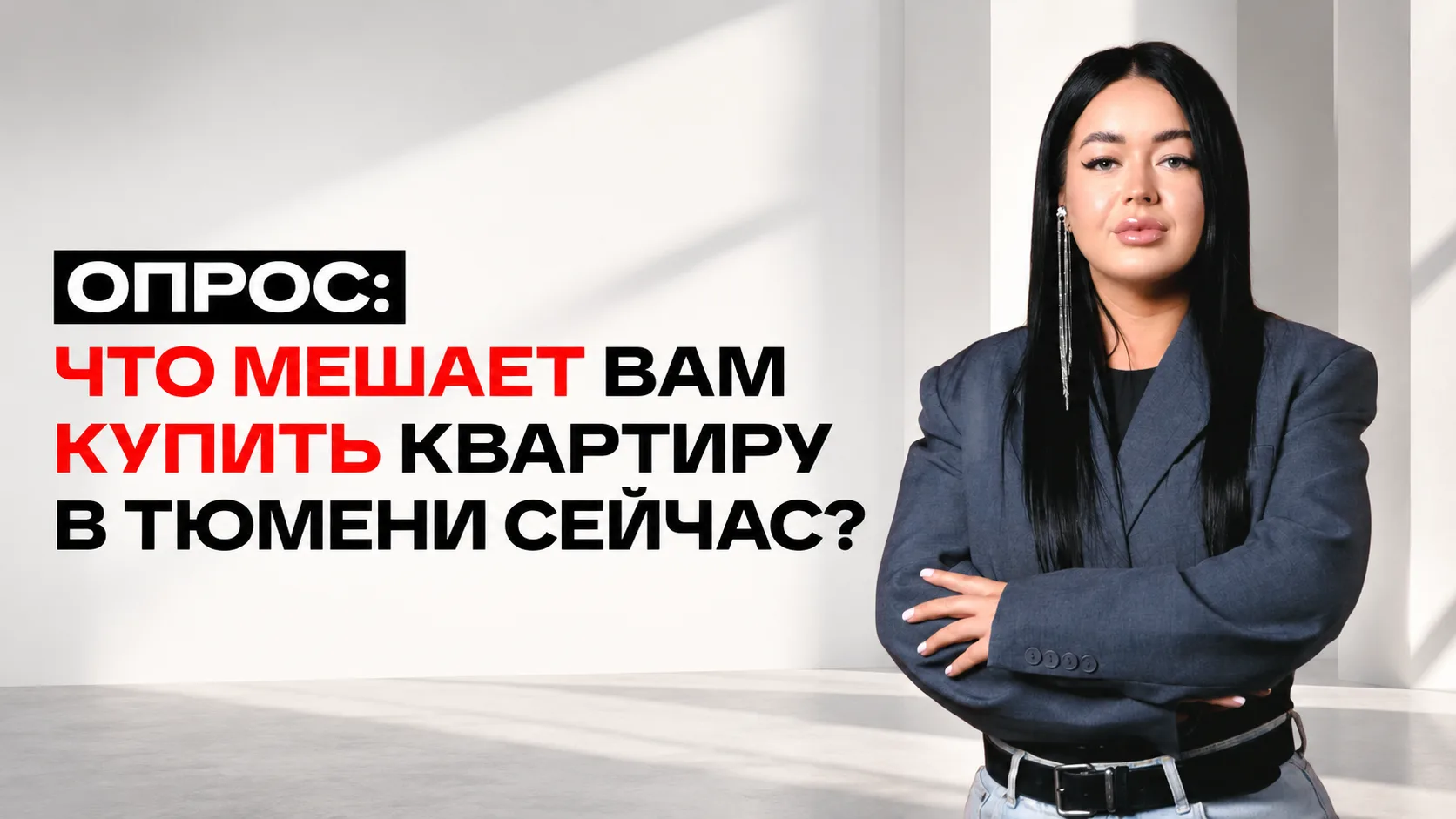 Мы хотим лучше понимать ваши реальные ситуации, а не просто показывать красивые квартиры.
