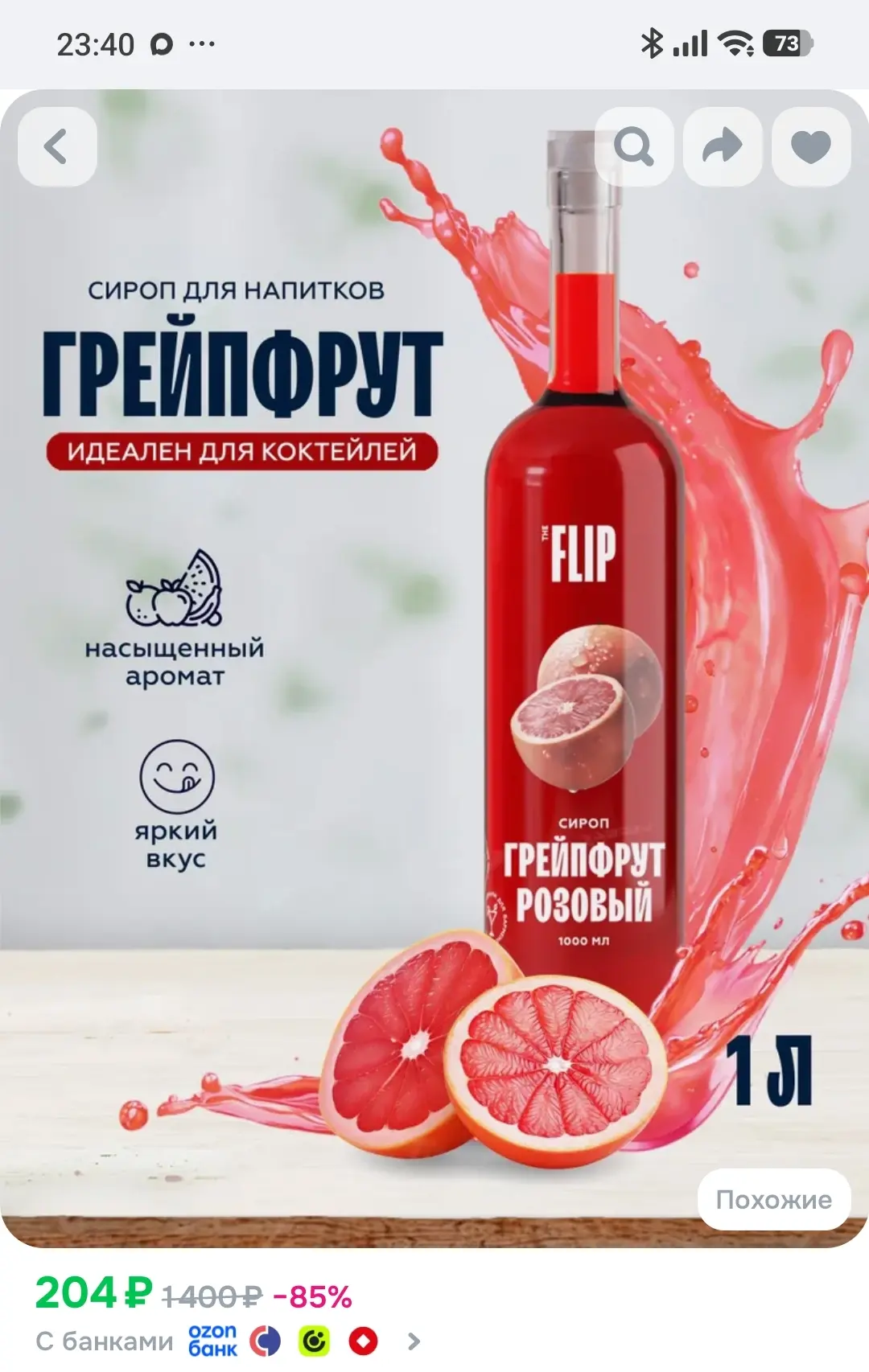 Сироп для коктейлей и лимонадов Грейпфрут 1 литр