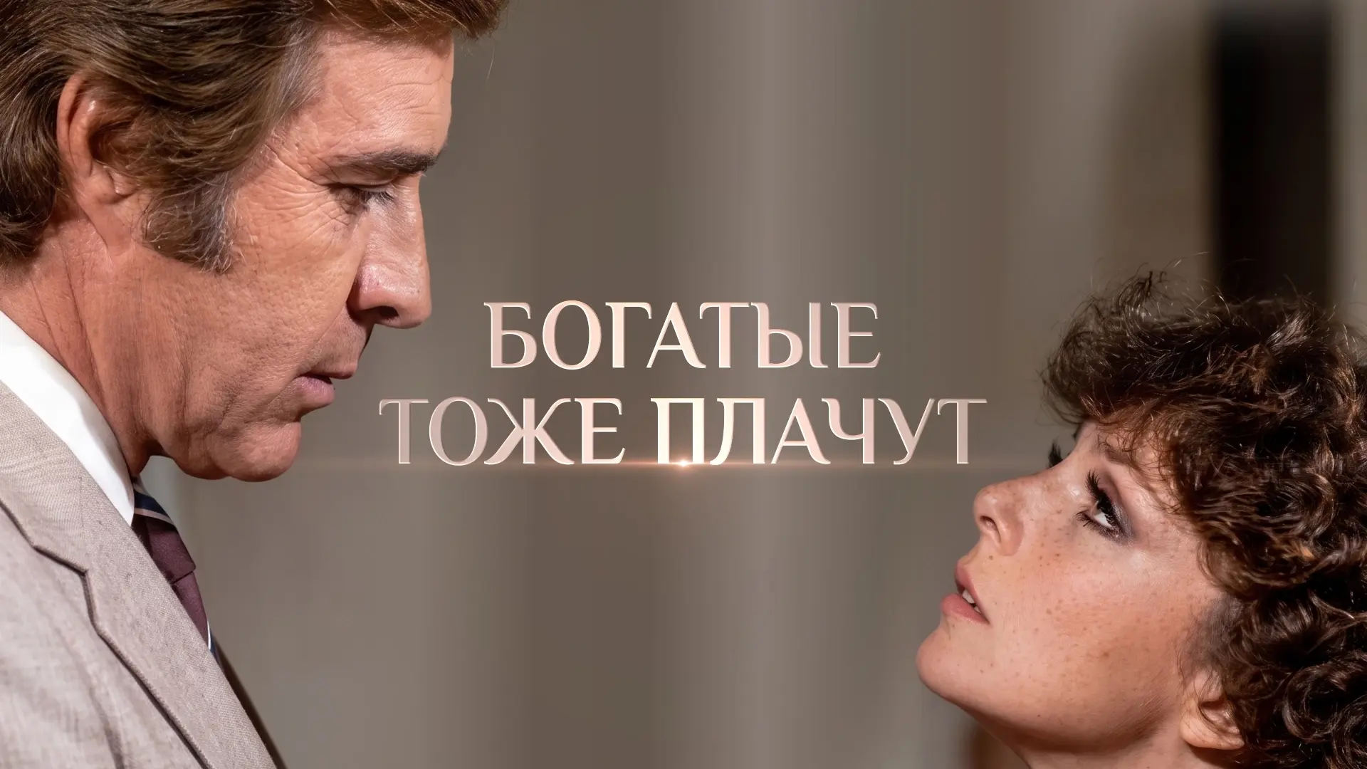 Богатые снова плачут: легендарная теленовелла возвращается на экраны – смотрите на теле...