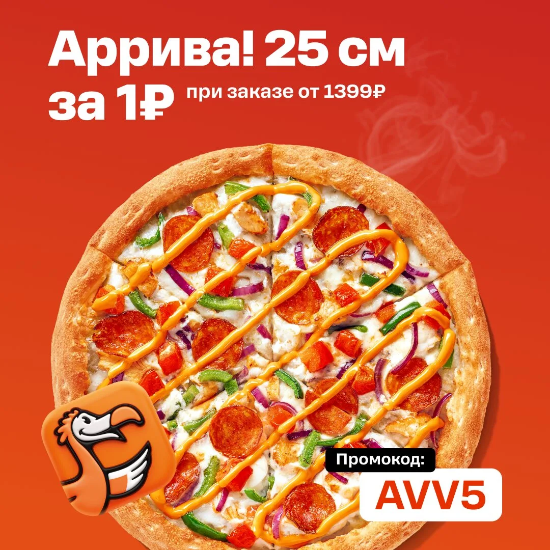 Пицца Аррива! за 1₽ в Додо по промокоду AVV5