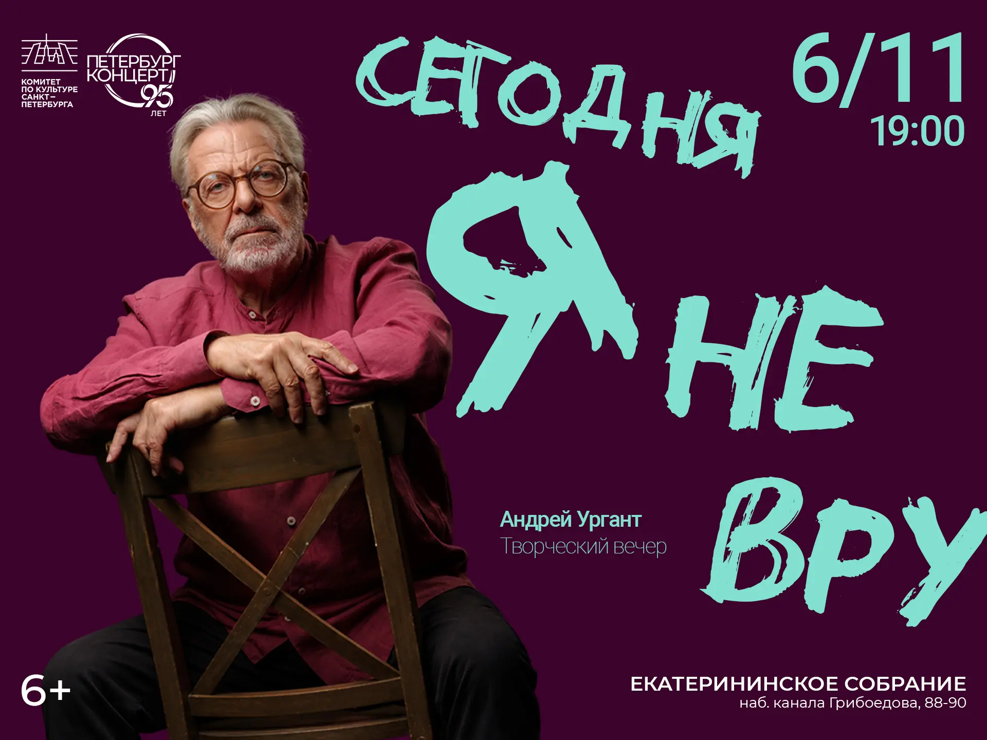 Андрей Ургант.«Сегодня я не вру» 6+