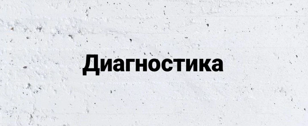 Как диагностировать?