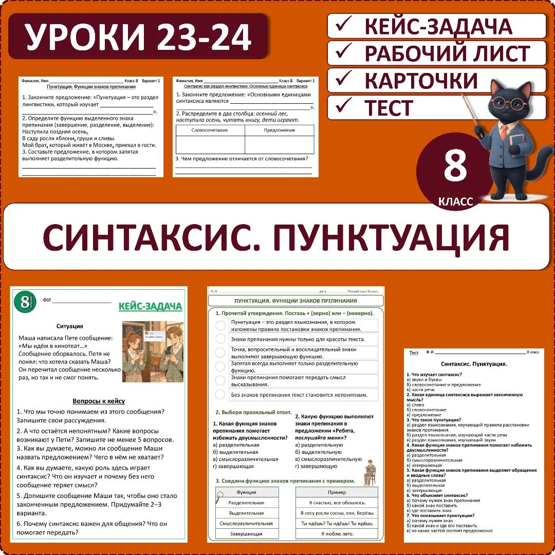 Комплект из раздаточных материалов к урокам 23–24 «Синтаксис. Пунктуация», 8 класс