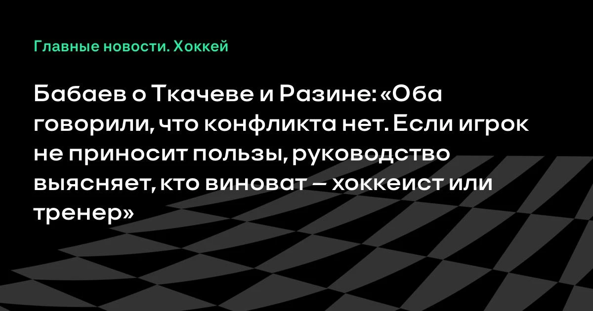 «Конфликт — просто слово»: агент Бабаев — о Разине, Ткачеве и разгроме 7:1