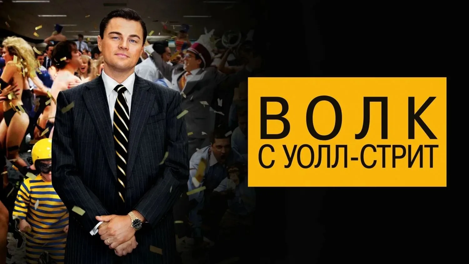 🎬 Волк с Уолл-стрит (2013)