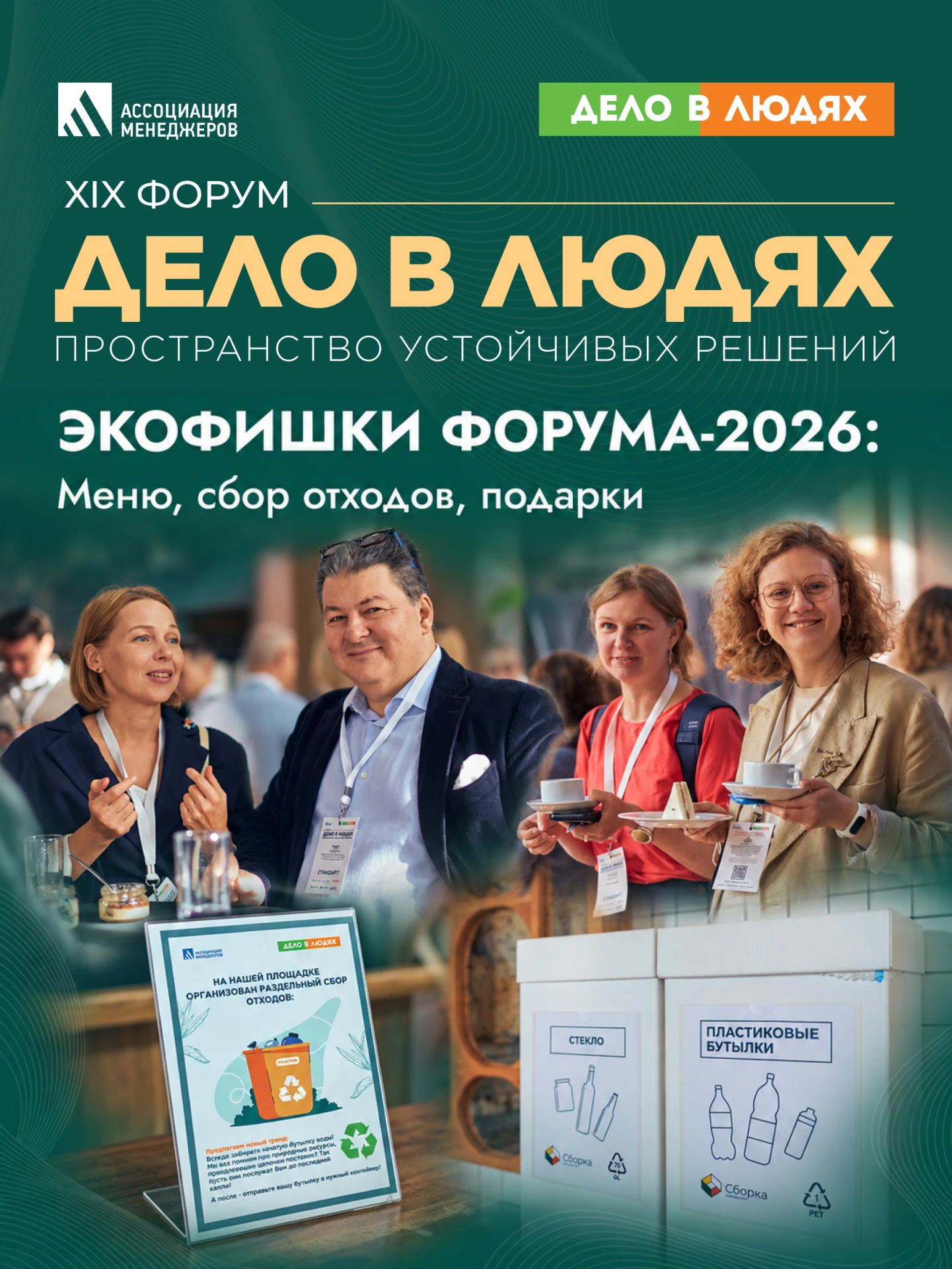Форум «Дело в людях»: как мы заботились о планете 🌍