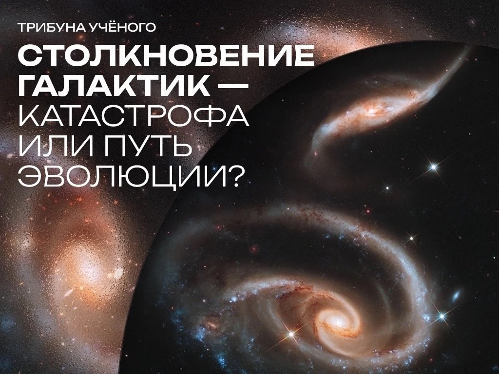 ⚡ Уже через неделю, 14 октября, состоится лекция «Столкновение галактик – катастрофа ил...