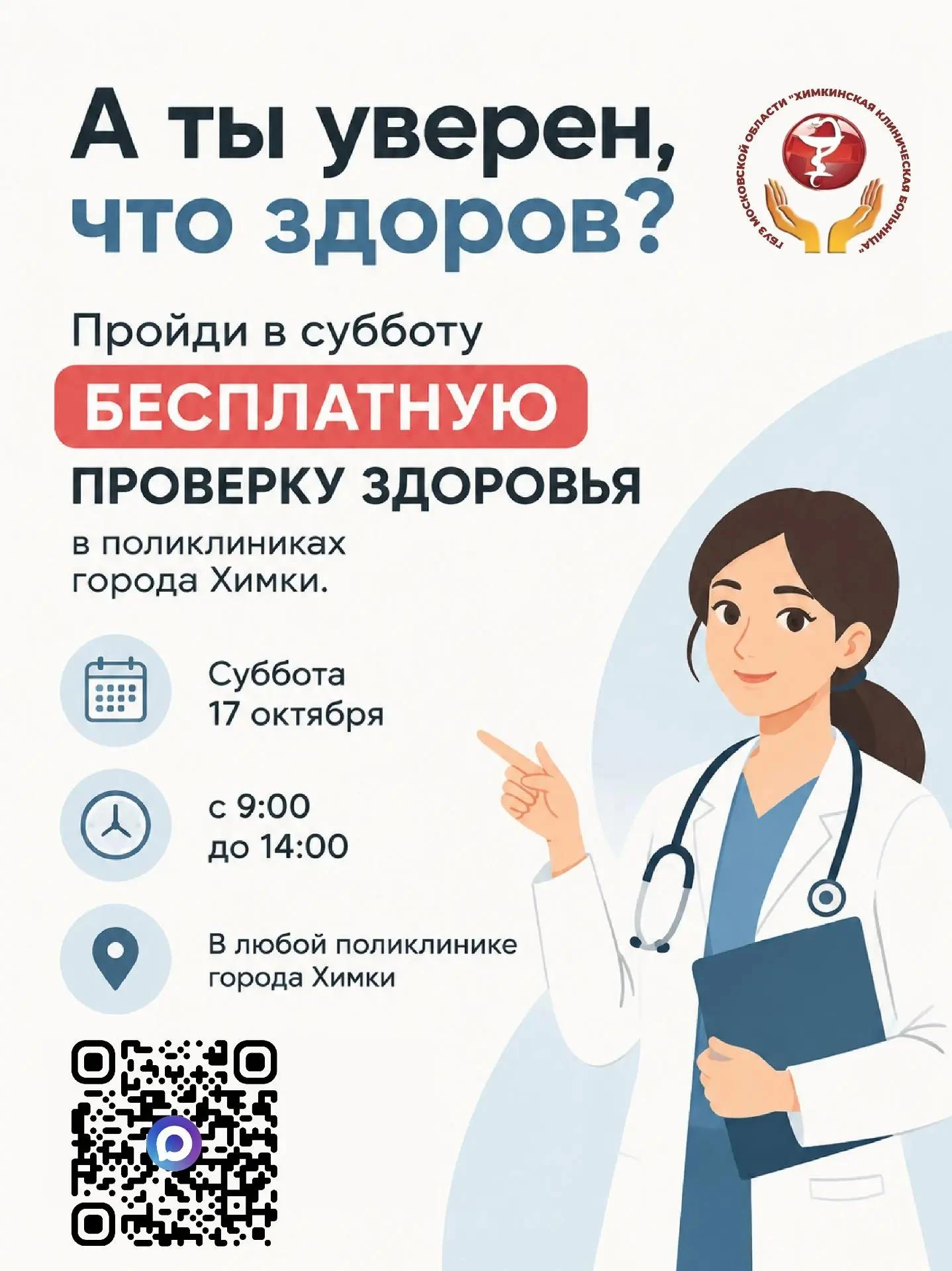 Химки приглашают на бесплатную диспансеризацию: 17 октября — Единый день здоровья