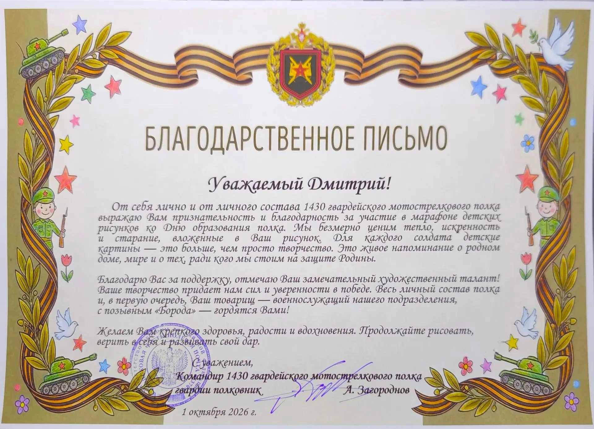 Командир полка поблагодарил Дмитрия за участие в марафоне детских рисунков ко Дню форми...