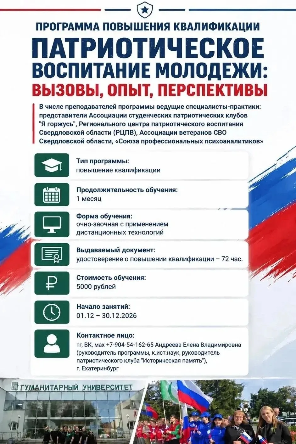 🎓 Приглашаем на программу повышения квалификации «Патриотическое воспитание молодёжи: ...
