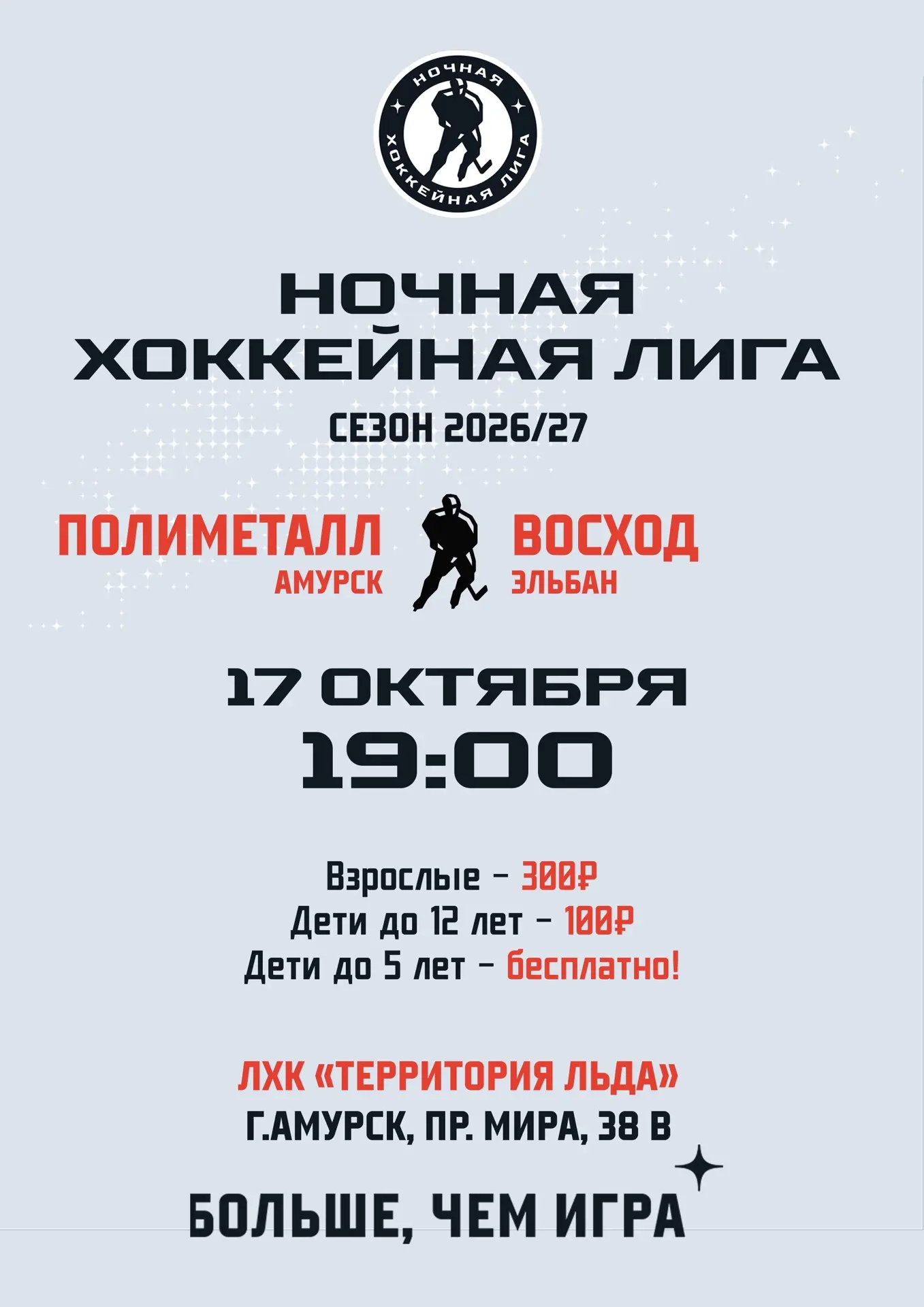 Выходи на лёд! 🏒