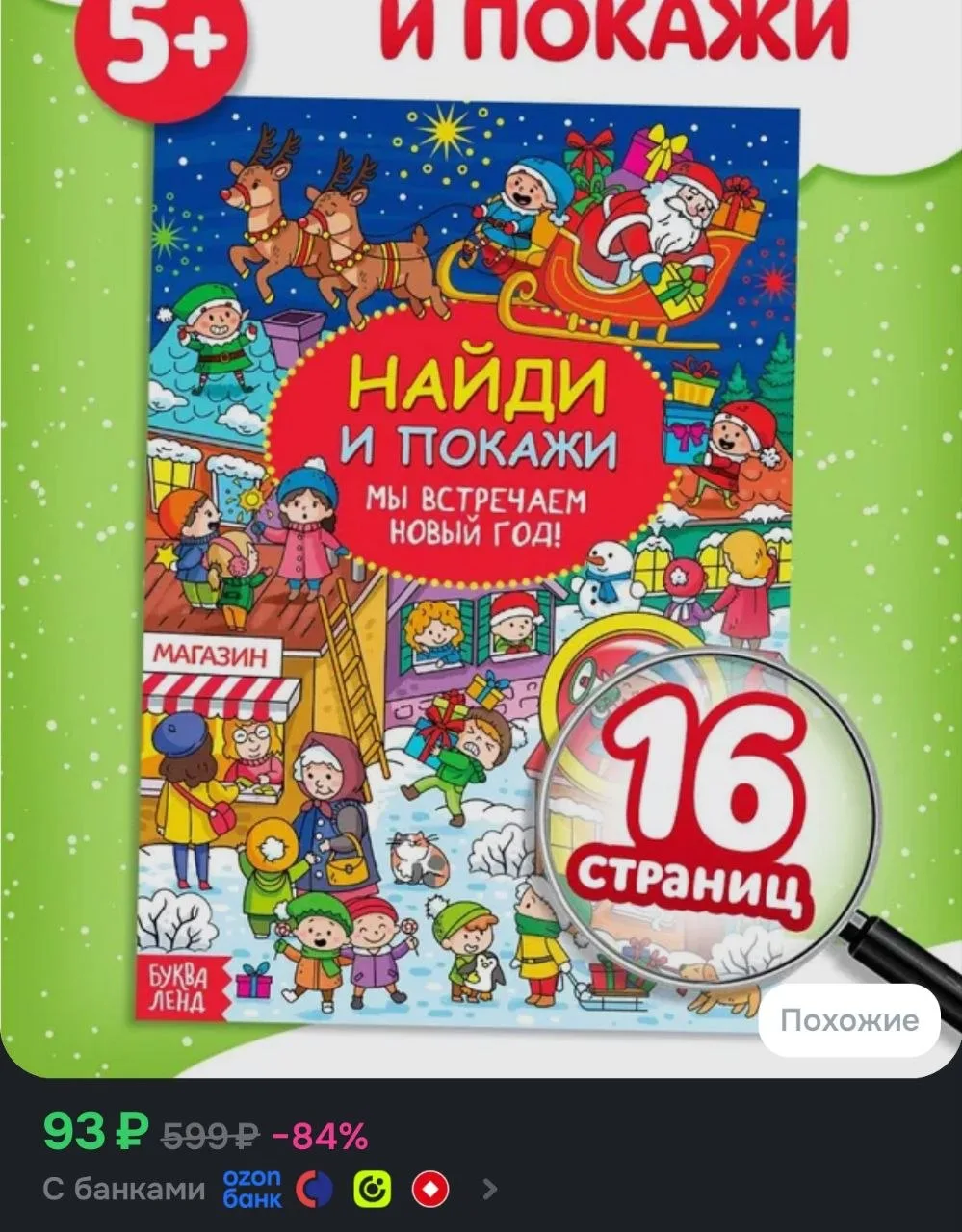 Книги для детей 5+, найди и покажи, "Мы встречаем Новый год", Буква-Ленд, детские книги...