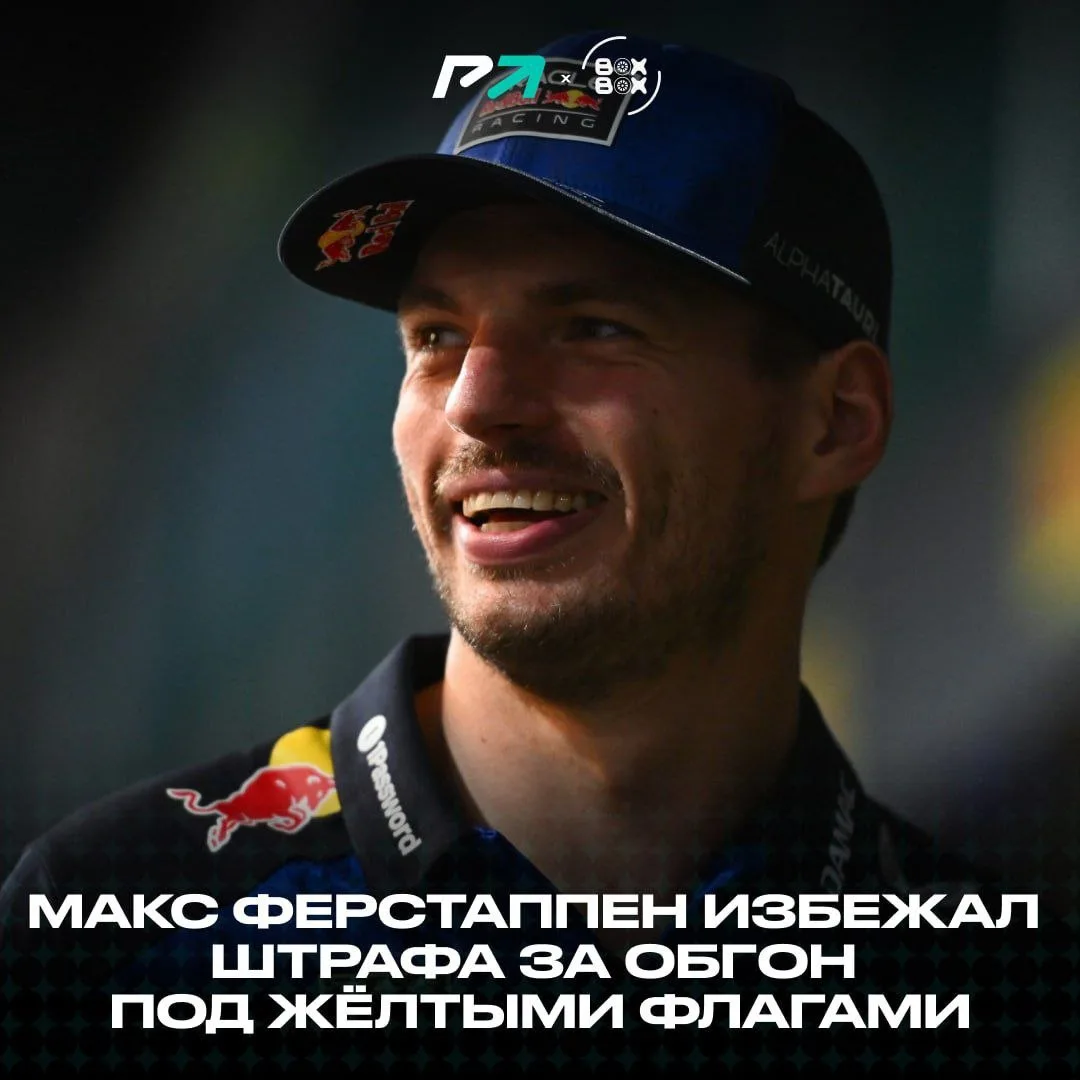 ⚡️ ОФИЦИАЛЬНО: Макс Ферстаппен НЕ потеряет поул-позицию на старте завтрашнего спринта!