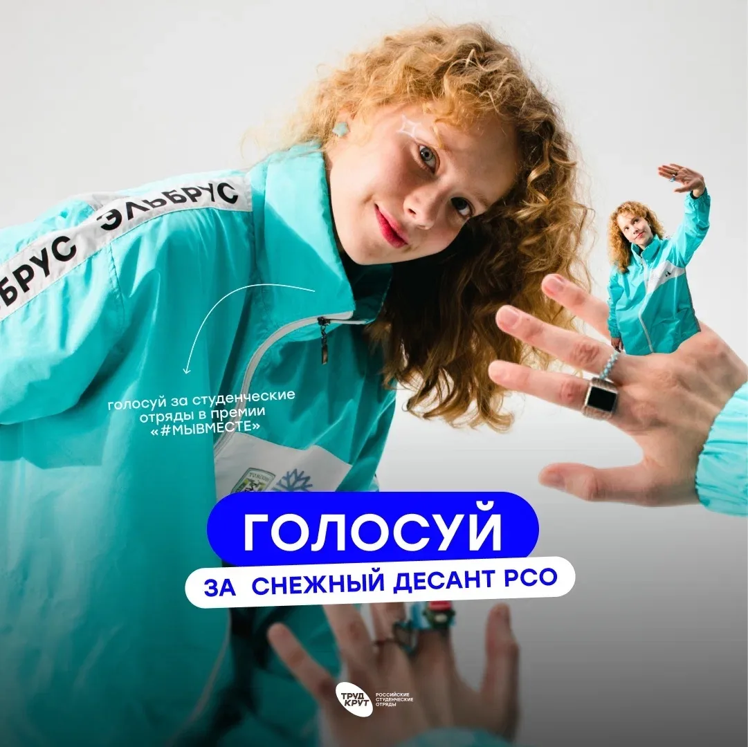 ￼«Снежный десант РСО» — в народном голосовании Премии #МЫВМЕСТЕ