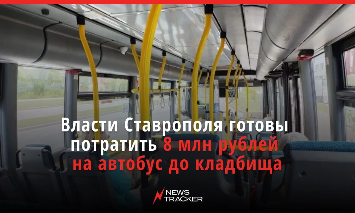 Администрация Ставрополя ищет перевозчика для нового автобусного маршрута №54, который ...