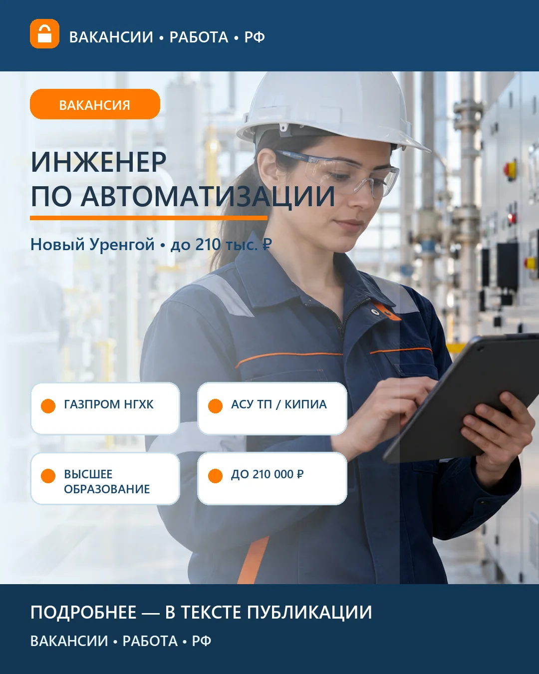 ⚙️ Вакансия: Инженер по автоматизации — Новый Уренгой