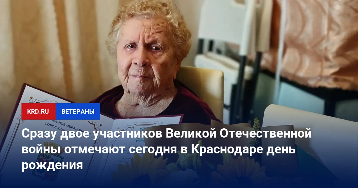 📰 Сразу двое участников Великой Отечественной войны отмечают сегодня в Краснодаре день...