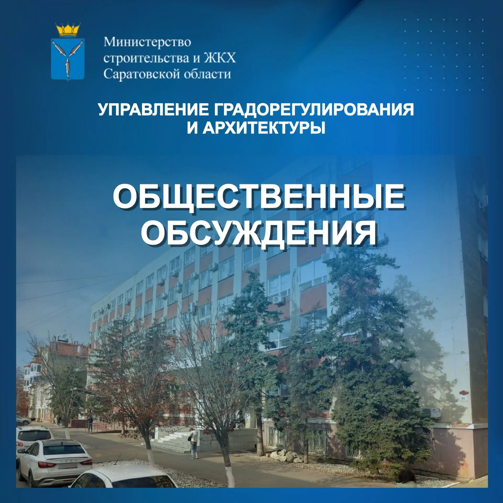 🏛Управление градорегулирования и архитектуры минстроя сообщает о проведении общественн...