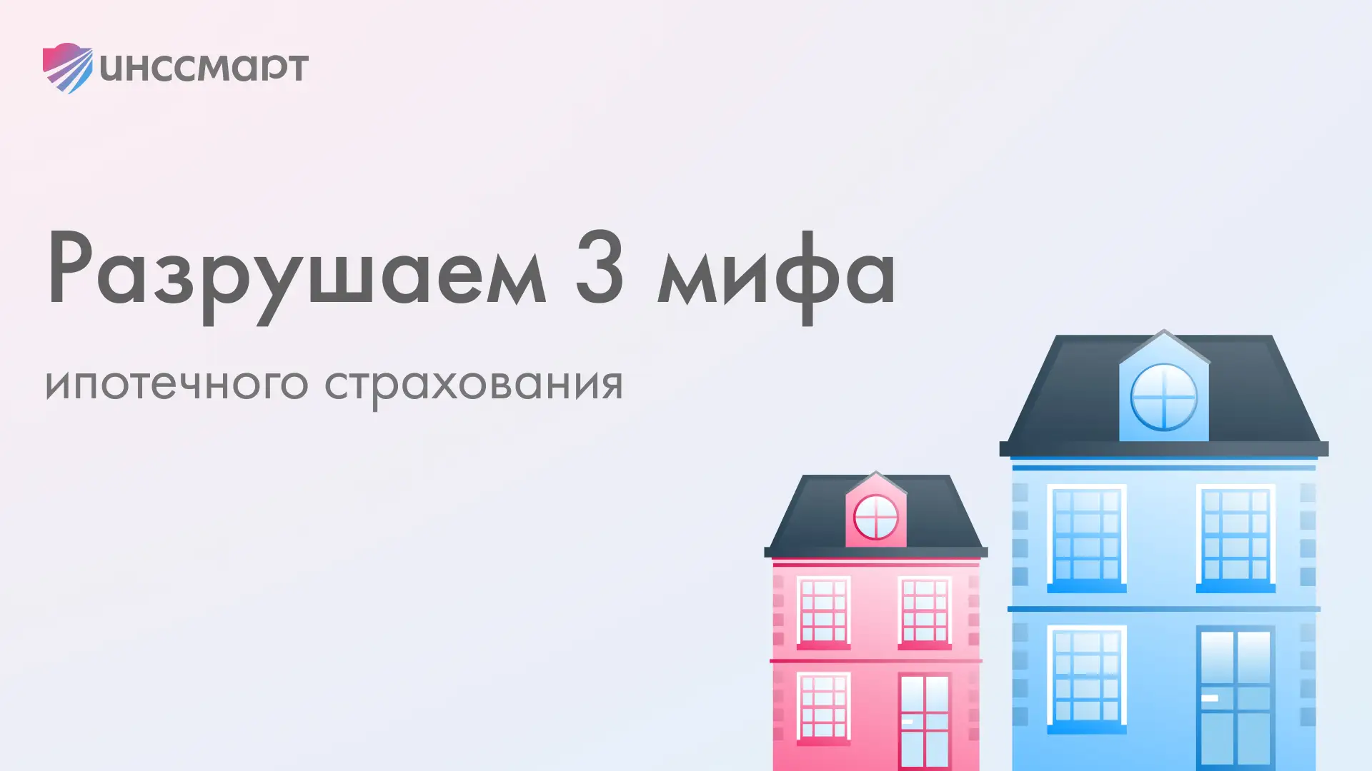 ❓ 3 заблуждения, из-за которых уходят ипотечные клиенты