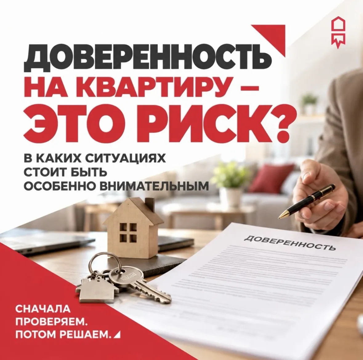 📃 Квартира продаётся по доверенности — это опасно?