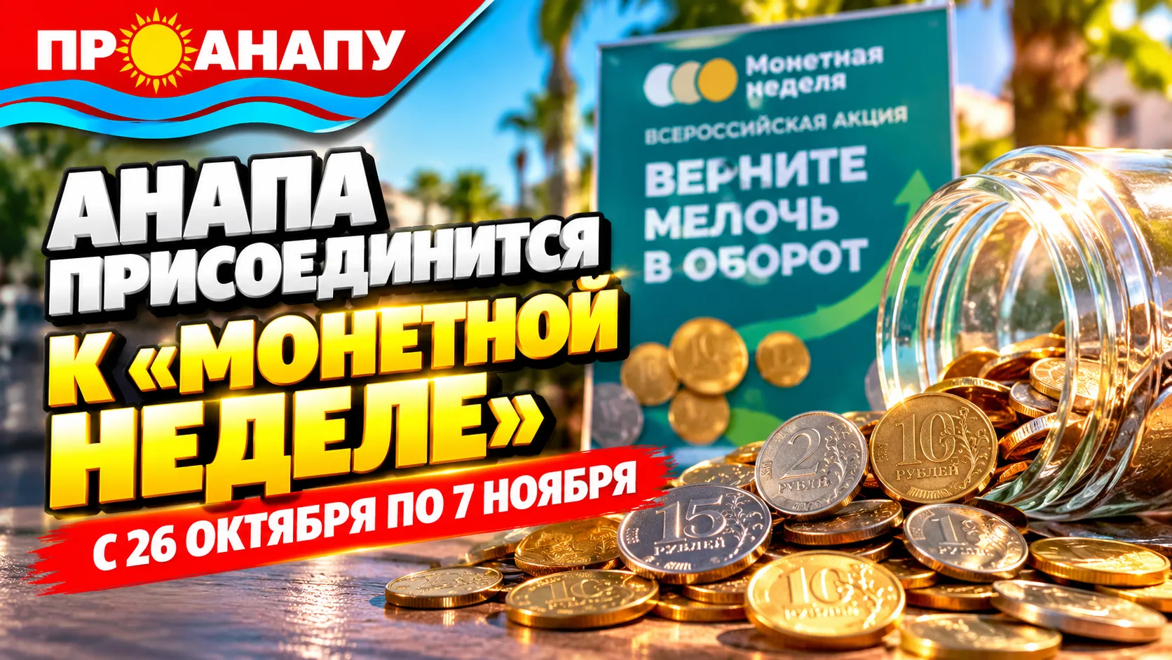 В Анапе пройдёт «Монетная неделя»: мелочь можно будет бесплатно обменять на купюры
