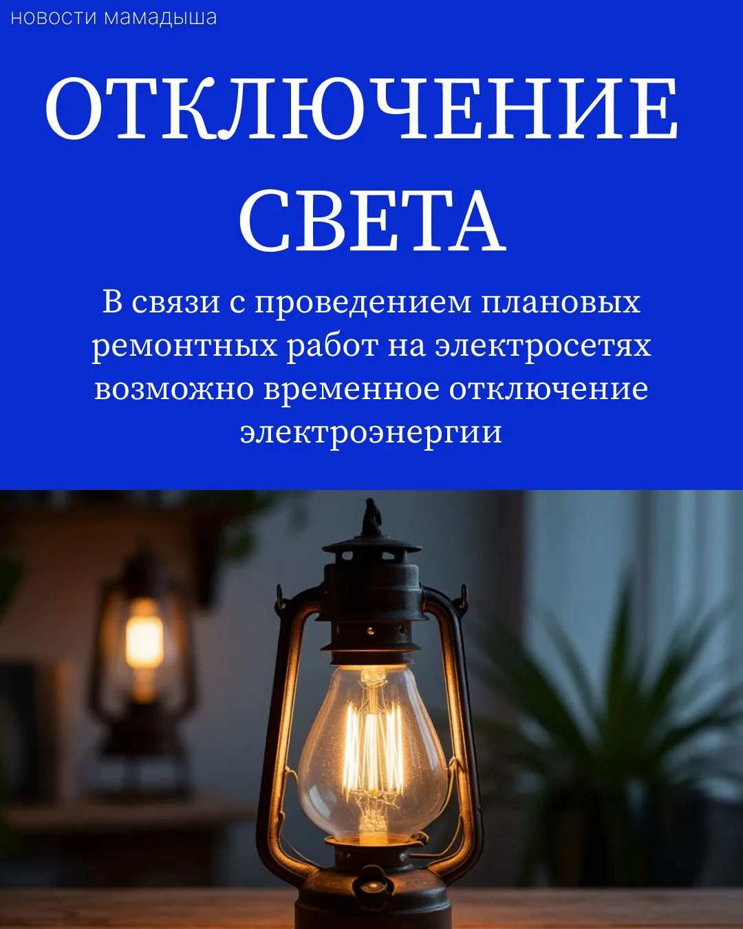 Плановые ремонтные работы с отключением электроэнергии с 08 час.00 мин. до 17 час.00мин...