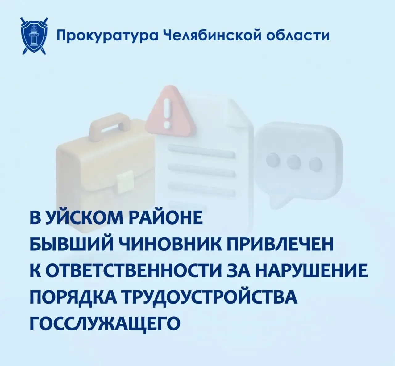 Прокуратура Уйского района провела проверку исполнения законодательства о противодейств...