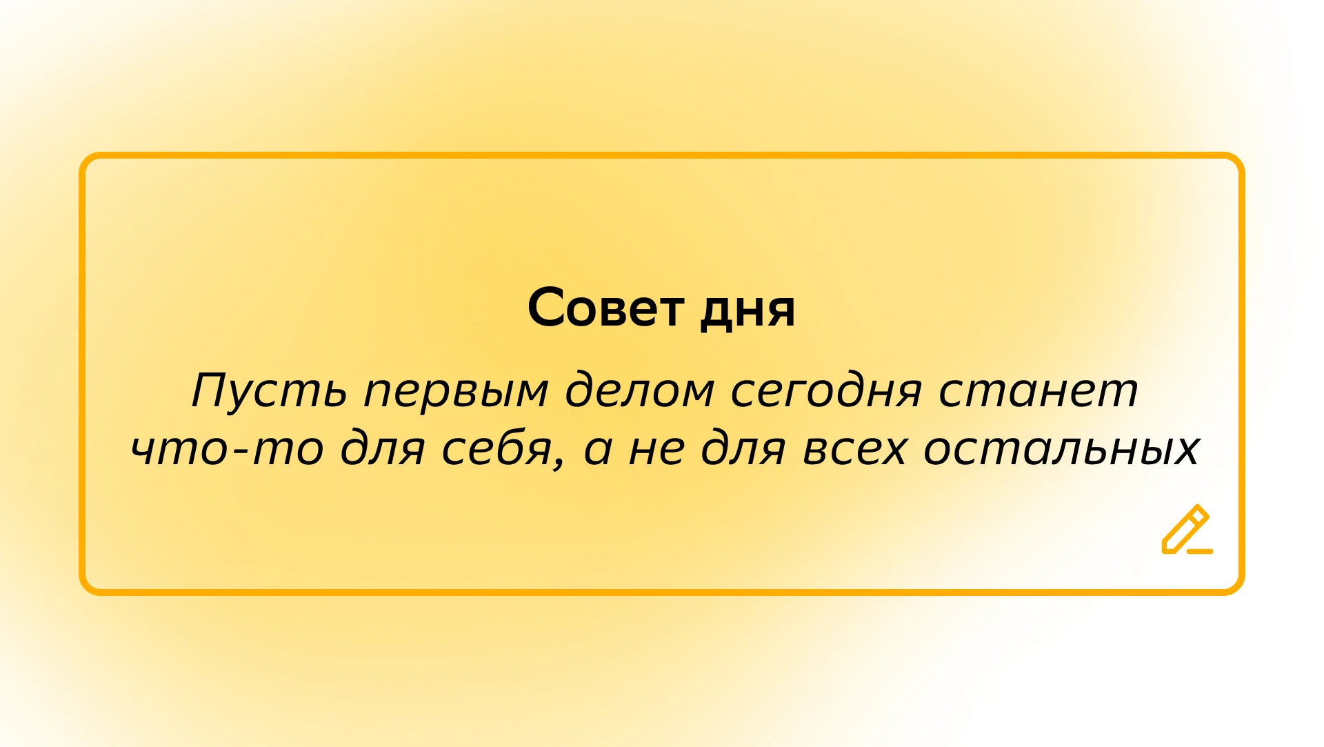 #СоветДня