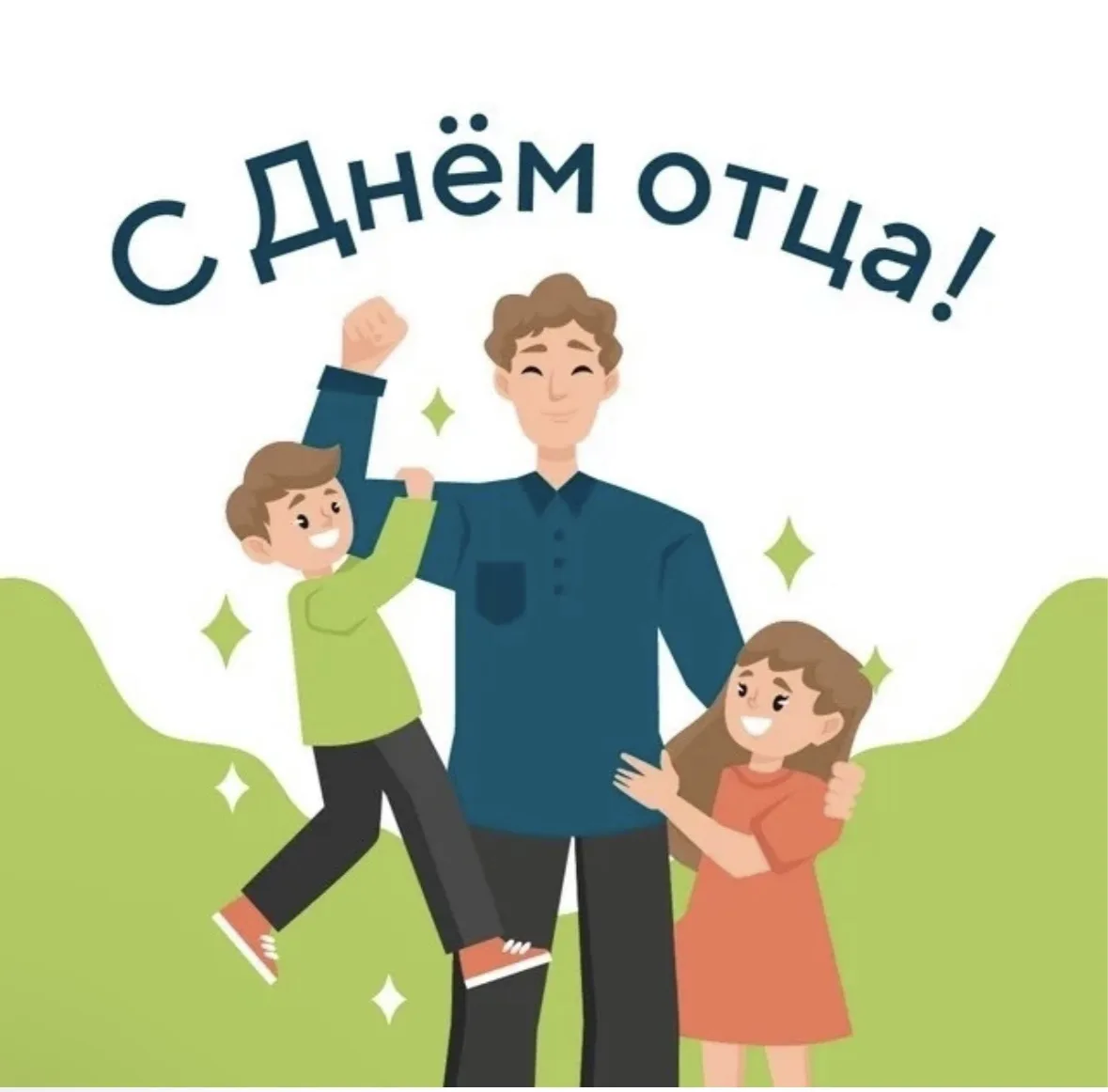 🎉 18 октября — День отца!