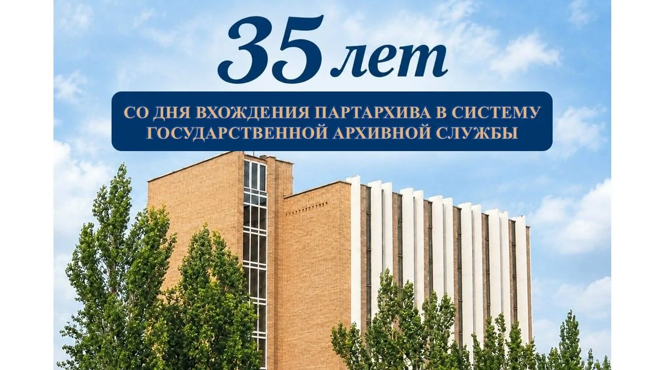 Юбилей! 35 лет со дня вхождения партархива в систему государственной архивной службы
