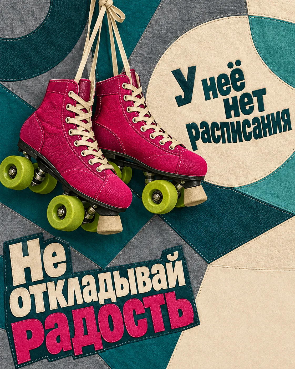 Побалуй себя чем-нибудь простым.