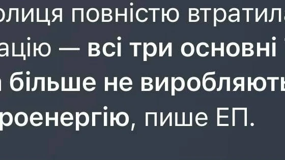 🇺🇦 Киев остался без собственной генерации электроэнергии