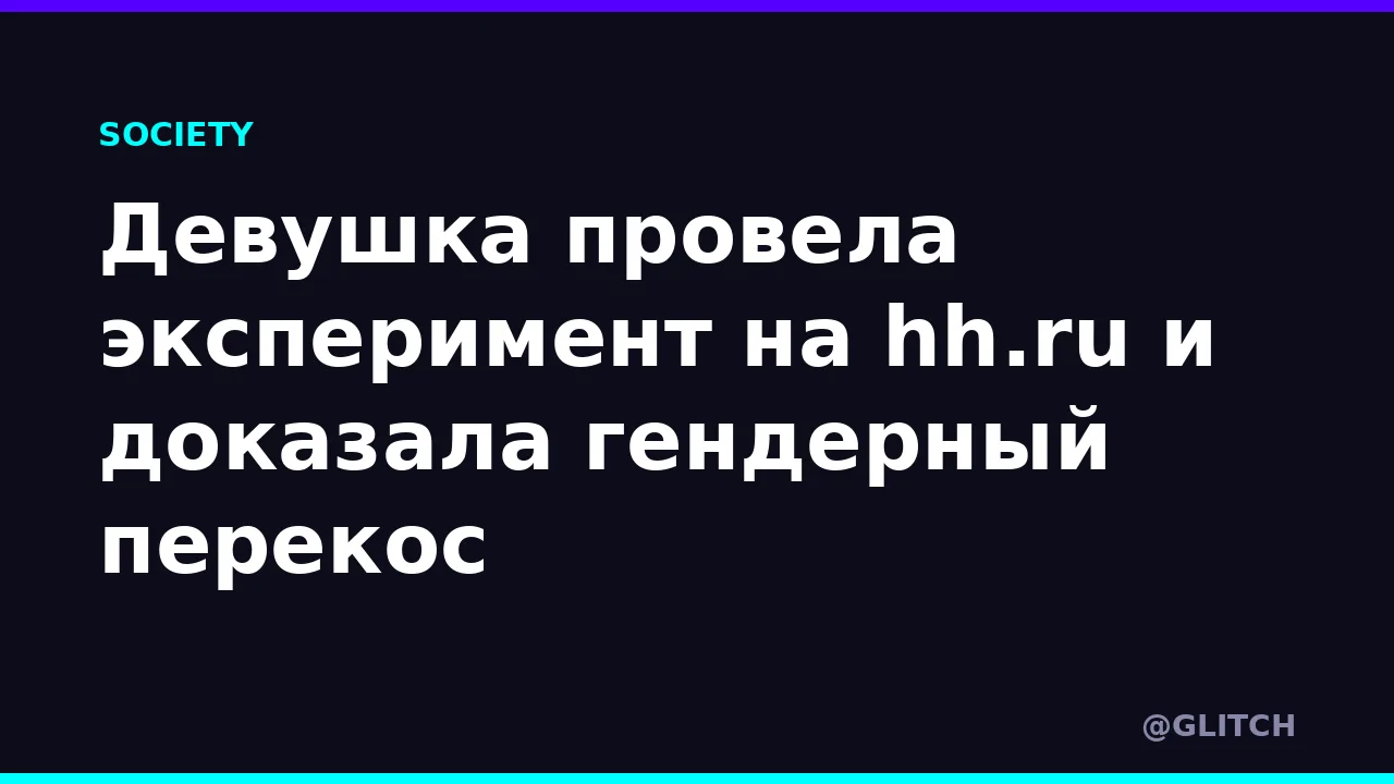 Девушка провела эксперимент на hh.ru и доказала гендерный перекос