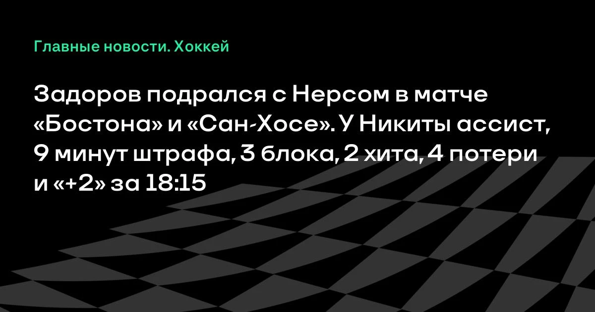 Никита Задоров провел яркий матч за «Бостон»: в третьем периоде он подрался с Дарнеллом...